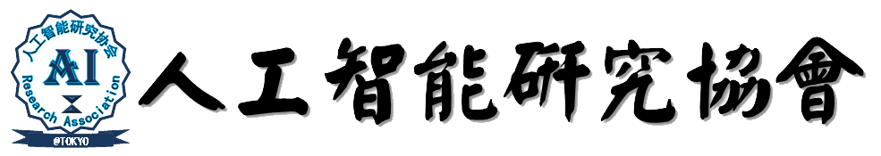 中国留学生総会人工知能研究会