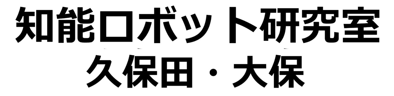 东京都立大学久保田研究室
