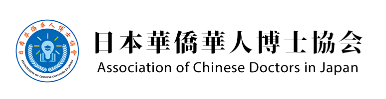 日本華僑華人博士協会